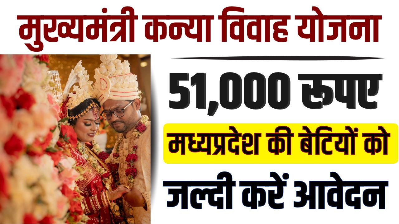MP Mukhyamantri Kanya Vivah Yojana