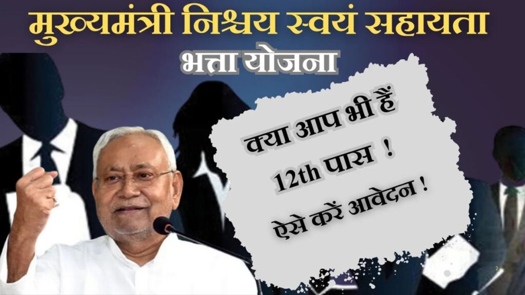 Mukhyamantri Nischay Swayam Sahayata Bhatta Yojana
