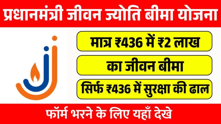 Pradhan Mantri Jeevan Jyoti Bima Yojana Registration Online