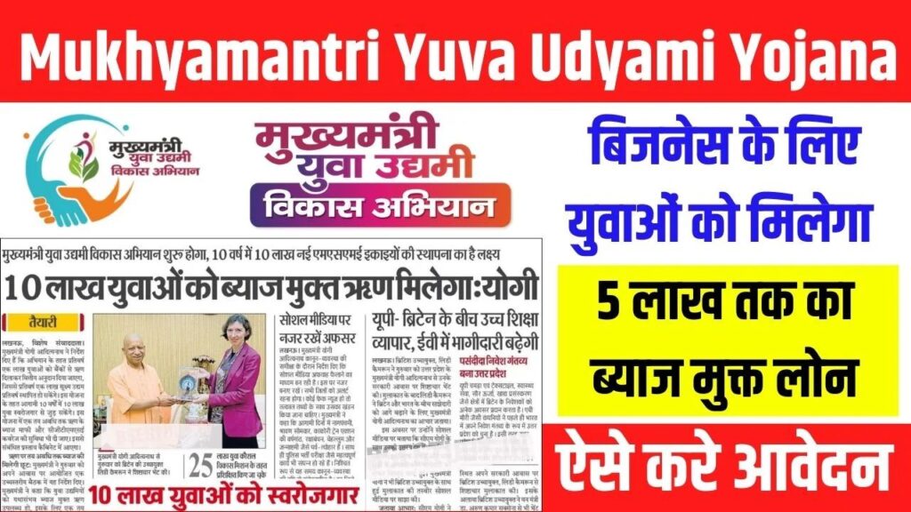 Mukhyamantri Yuva Udyami Vikas Yojana
