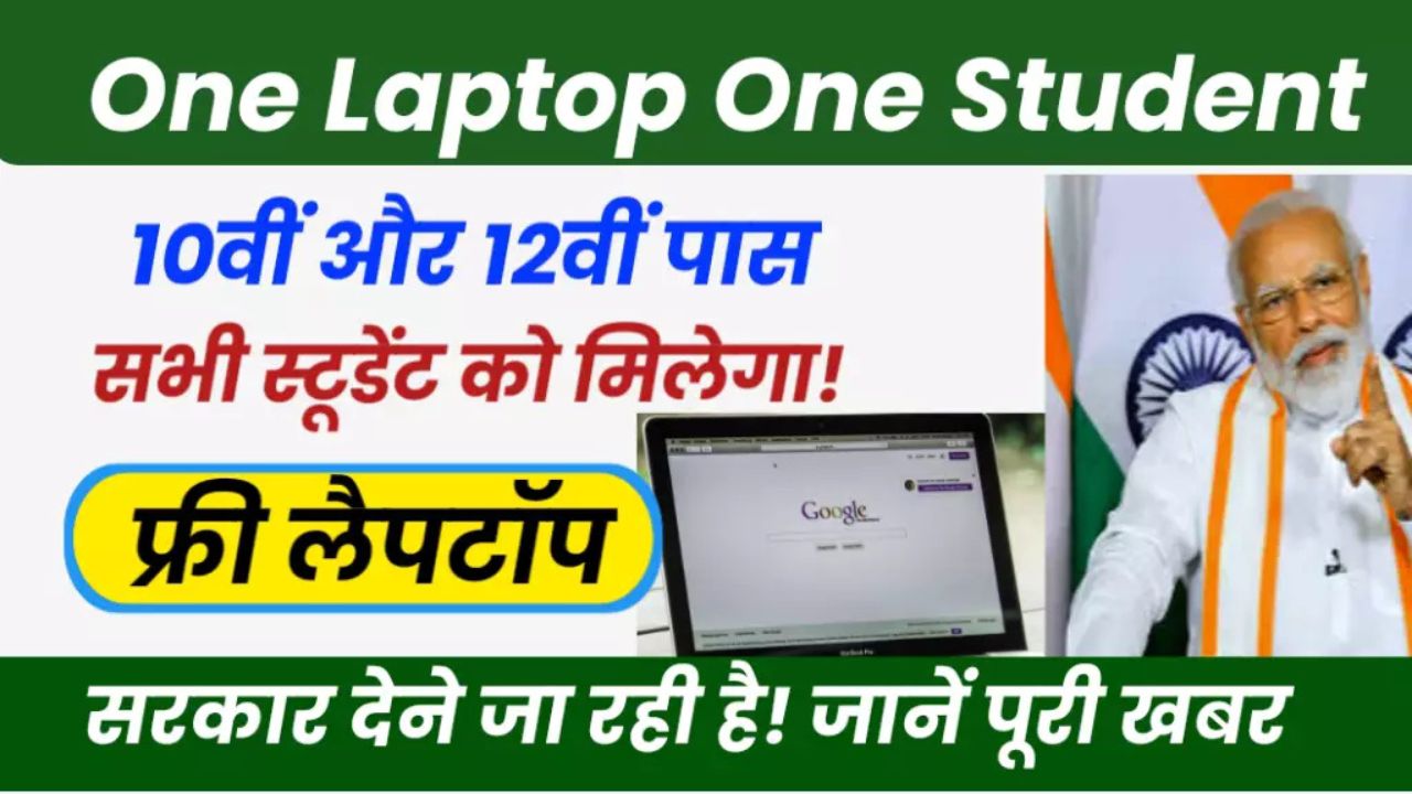 One Student one laptop Yojana