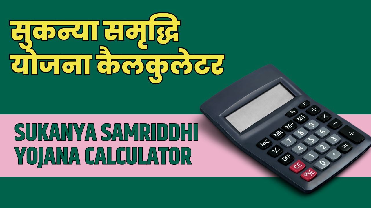 Sukanya Samriddhi Yojana Interest Rate List and Calculator