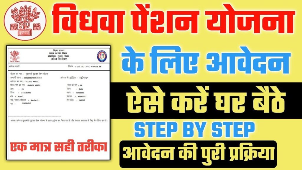 Vidhwa Pension Yojana Registration